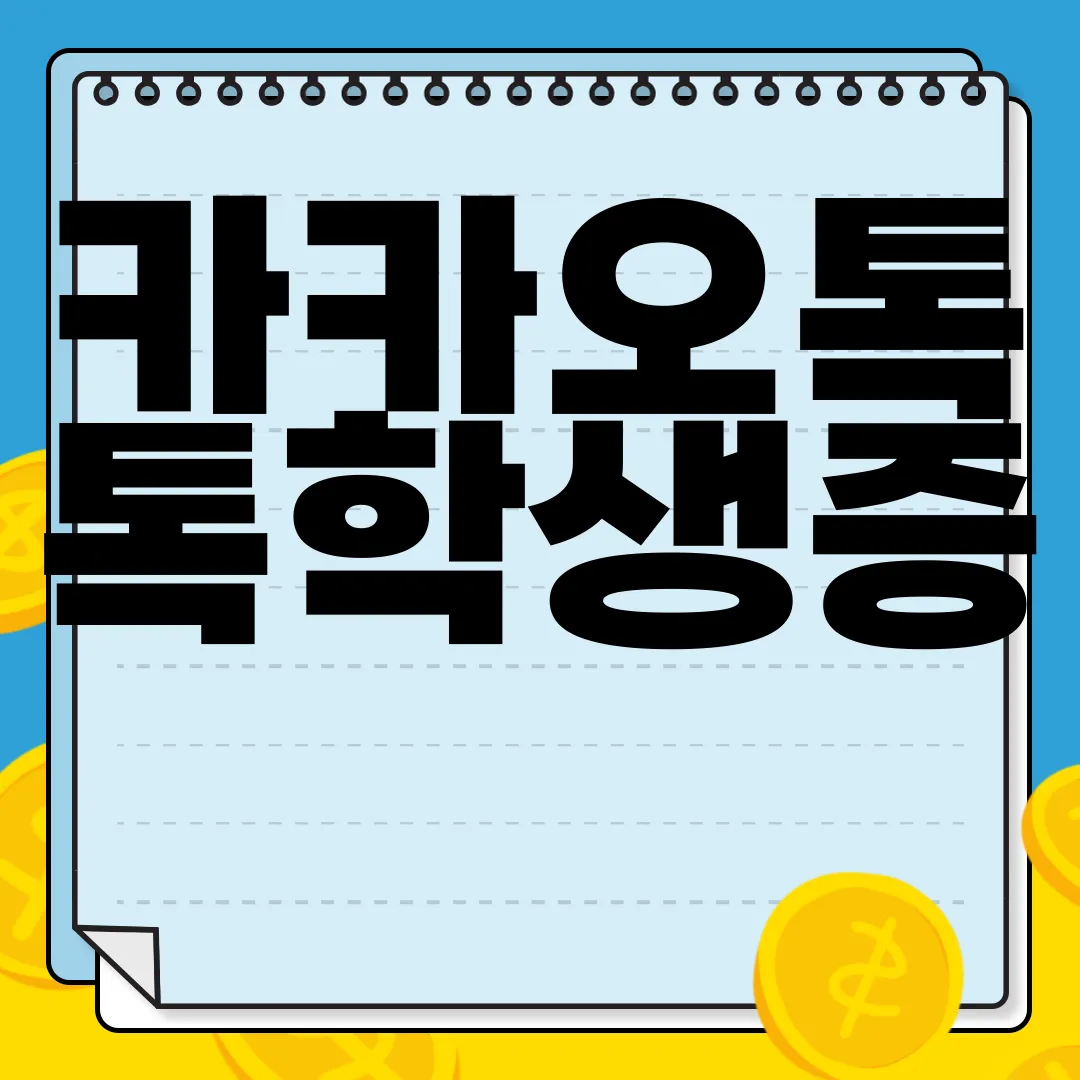 카카오톡-톡학생증-인증-서비스-혜택-|-발급-및-확인-방법-유용한-정보